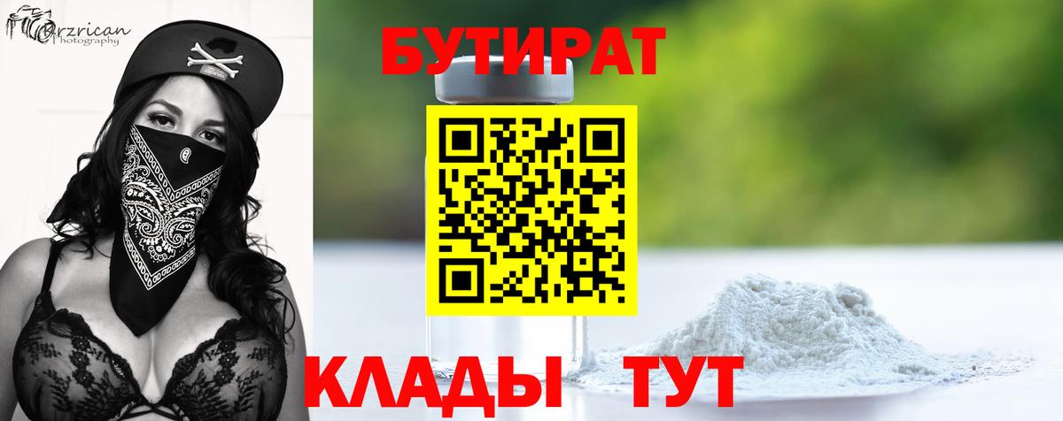 Бутират  Вход с VPN  Буйнакск  БУТИРАТ бутандиол 